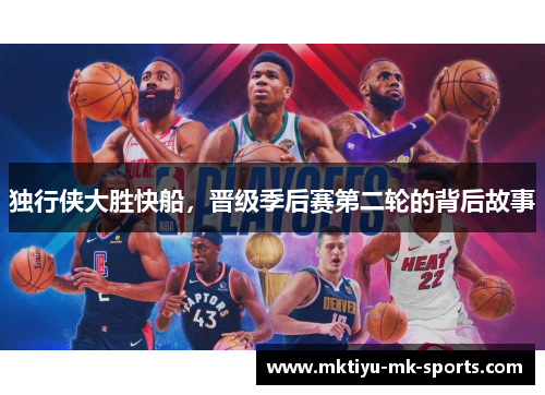 独行侠大胜快船，晋级季后赛第二轮的背后故事