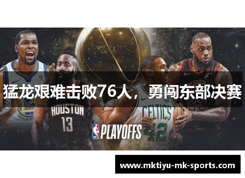 猛龙艰难击败76人，勇闯东部决赛