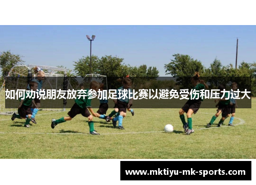 如何劝说朋友放弃参加足球比赛以避免受伤和压力过大