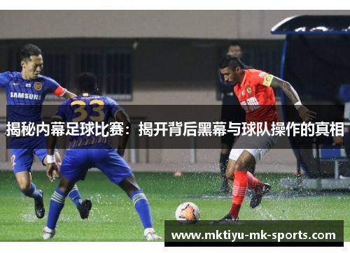 揭秘内幕足球比赛：揭开背后黑幕与球队操作的真相