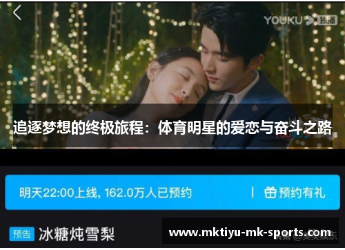 追逐梦想的终极旅程：体育明星的爱恋与奋斗之路