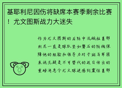 基耶利尼因伤将缺席本赛季剩余比赛！尤文图斯战力大迷失