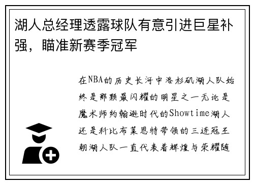 湖人总经理透露球队有意引进巨星补强，瞄准新赛季冠军