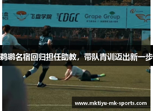 鹈鹕名宿回归担任助教，带队青训迈出新一步