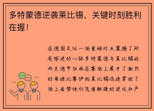 多特蒙德逆袭莱比锡，关键时刻胜利在握！