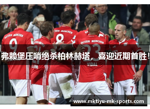 弗赖堡压哨绝杀柏林赫塔，喜迎近期首胜！