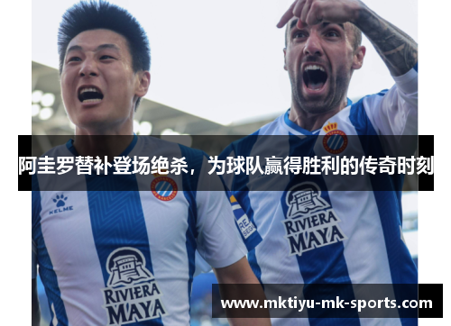 阿圭罗替补登场绝杀，为球队赢得胜利的传奇时刻