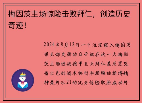 梅因茨主场惊险击败拜仁，创造历史奇迹！