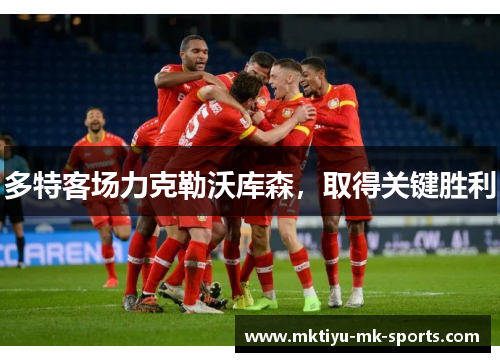 多特客场力克勒沃库森，取得关键胜利