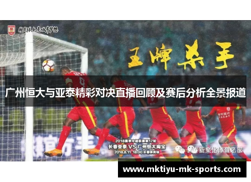 广州恒大与亚泰精彩对决直播回顾及赛后分析全景报道