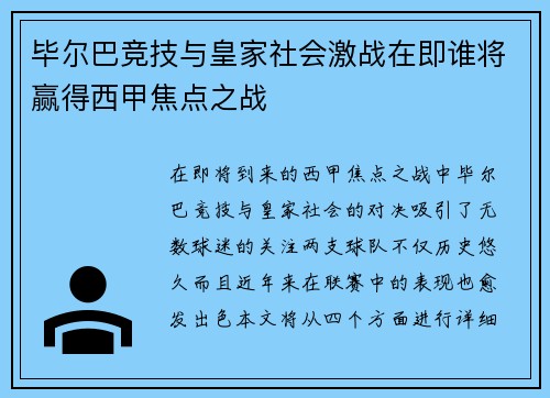 毕尔巴竞技与皇家社会激战在即谁将赢得西甲焦点之战