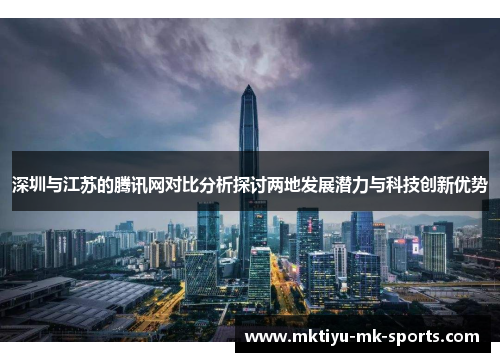 深圳与江苏的腾讯网对比分析探讨两地发展潜力与科技创新优势