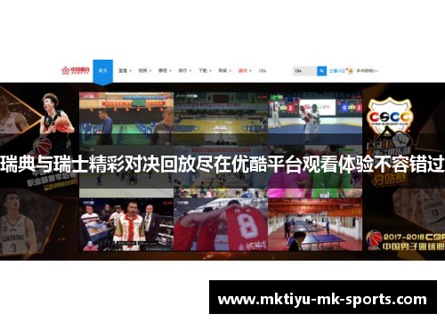 瑞典与瑞士精彩对决回放尽在优酷平台观看体验不容错过