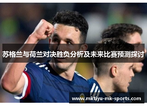 苏格兰与荷兰对决胜负分析及未来比赛预测探讨