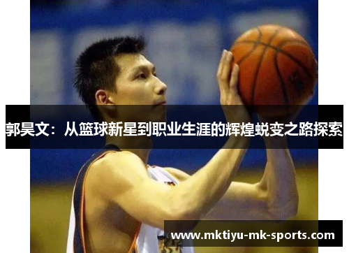 郭昊文：从篮球新星到职业生涯的辉煌蜕变之路探索