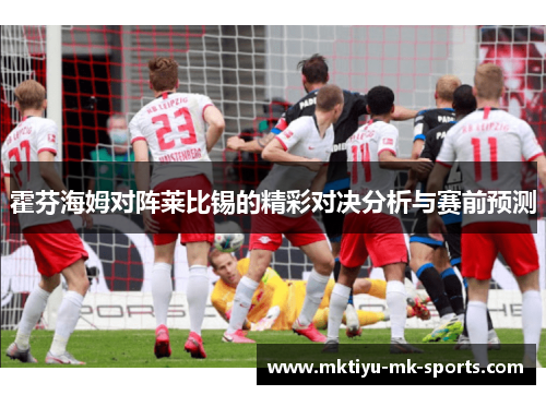 霍芬海姆对阵莱比锡的精彩对决分析与赛前预测