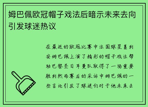 姆巴佩欧冠帽子戏法后暗示未来去向引发球迷热议