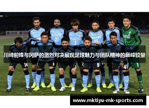 川崎前锋与冈萨的激烈对决展现足球魅力与团队精神的巅峰较量