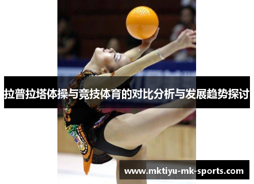 拉普拉塔体操与竞技体育的对比分析与发展趋势探讨