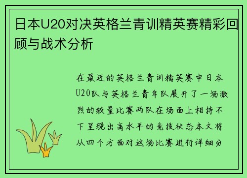 日本U20对决英格兰青训精英赛精彩回顾与战术分析