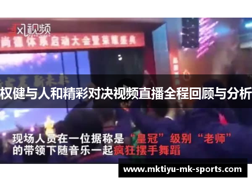 权健与人和精彩对决视频直播全程回顾与分析