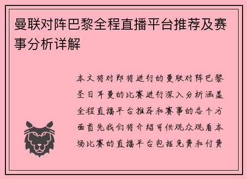 曼联对阵巴黎全程直播平台推荐及赛事分析详解