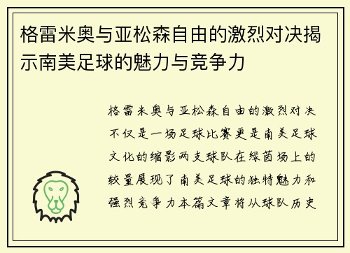 格雷米奥与亚松森自由的激烈对决揭示南美足球的魅力与竞争力