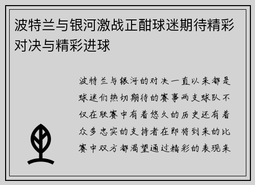波特兰与银河激战正酣球迷期待精彩对决与精彩进球