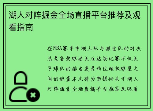 湖人对阵掘金全场直播平台推荐及观看指南
