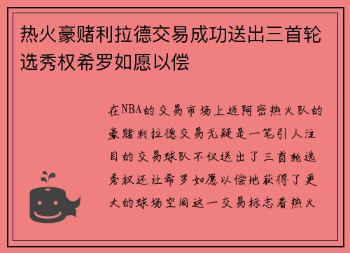 热火豪赌利拉德交易成功送出三首轮选秀权希罗如愿以偿