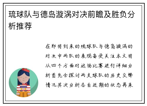 琉球队与德岛漩涡对决前瞻及胜负分析推荐