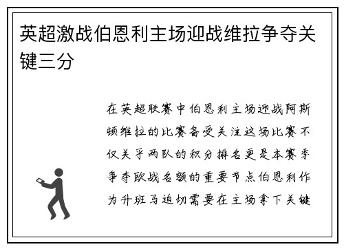 英超激战伯恩利主场迎战维拉争夺关键三分