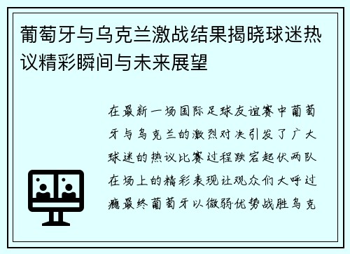 葡萄牙与乌克兰激战结果揭晓球迷热议精彩瞬间与未来展望