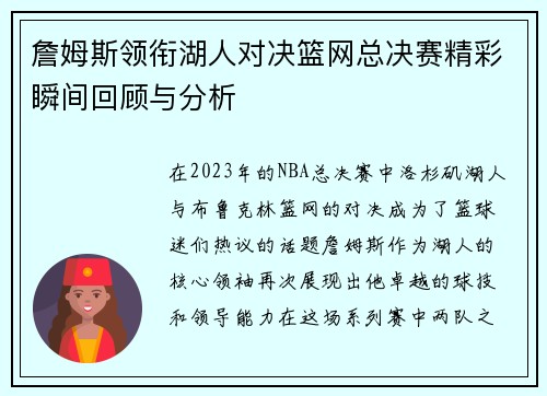 詹姆斯领衔湖人对决篮网总决赛精彩瞬间回顾与分析