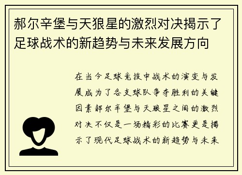 郝尔辛堡与天狼星的激烈对决揭示了足球战术的新趋势与未来发展方向