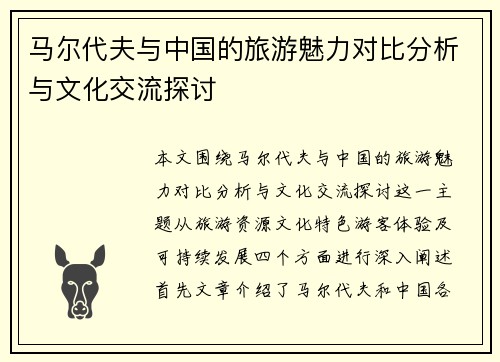 马尔代夫与中国的旅游魅力对比分析与文化交流探讨